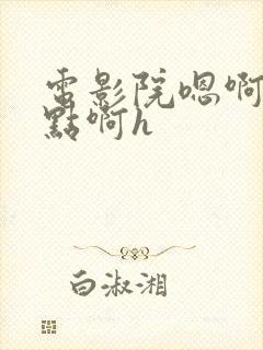 电影院嗯啊～轻点啊h