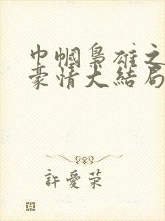 巾帼枭雄之义海豪情大结局