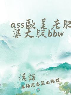 ass欧美老肥婆大腚bbw