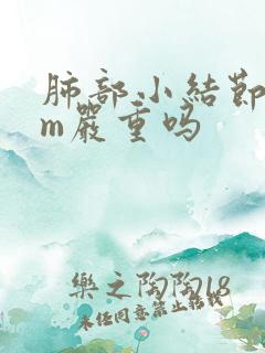 肺部小结节5mm严重吗