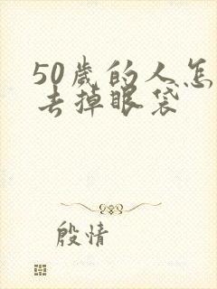 50岁的人怎么去掉眼袋