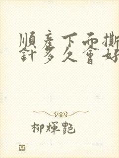 顺产下面撕裂缝针多久会好