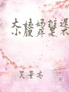 大姨妈推迟两天小腹疼是不是怀孕了