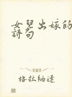 女儿出嫁的唯美诗句