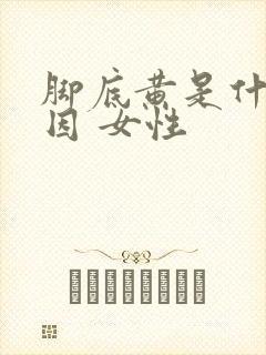 脚底黄是什么原因 女性