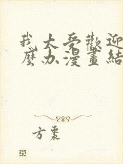 我太受欢迎了怎么办漫画结局