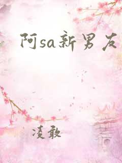 阿sa新男友