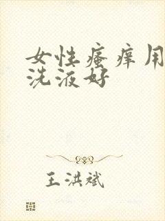 女性瘙痒用什么洗液好