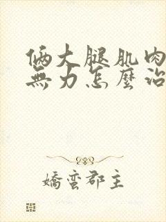 俩大腿肌肉酸痛无力怎么治疗