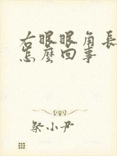 右眼眼角长斑是怎么回事