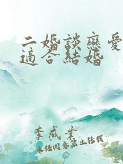 二婚谈恋爱多久适合结婚