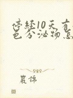 停经10天有褐色分泌物怎么回事