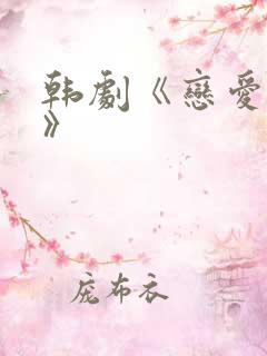 韩剧《恋爱关系》