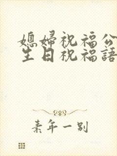 媳妇祝福公公的生日祝福语