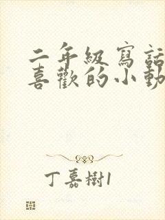 二年级写话自己喜欢的小动物