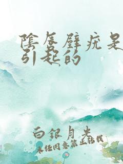 阴唇壁疣是什么引起的