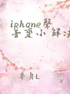 iphone声音变小 解决