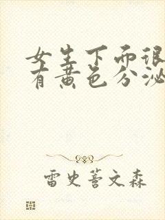 女生下面很痒还有黄色分泌物