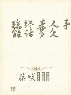 临终老人手肿胀能活多久