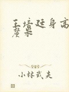 王培廷身高多少厘米