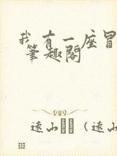 我有一座冒险屋 笔趣阁