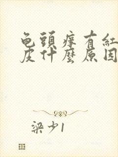 龟头痒有红点脱皮什么原因