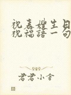 祝表嫂生日快乐祝福语一句话简短