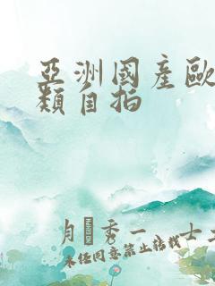 亚洲国产欧美另类自拍