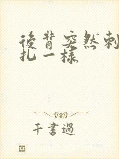 后背突然刺痛针扎一样