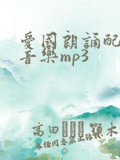 爱国朗诵配乐纯音乐mp3