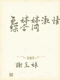 色婷婷激情五月综合网