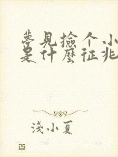 梦见捡个小女孩是什么征兆