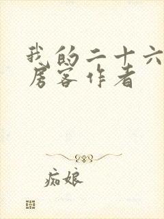 我的二十六岁女房客作者