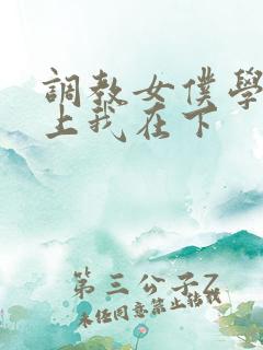 调教女仆学长在上我在下
