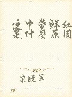 便中带鲜红色血是什么原因