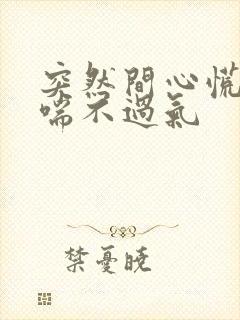 突然间心慌胸闷喘不过气