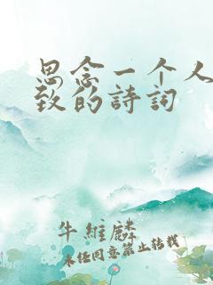 思念一个人到极致的诗词