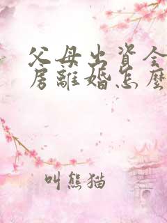 父母出资全款买房离婚怎么分配