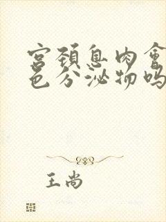 宫颈息肉会有褐色分泌物吗