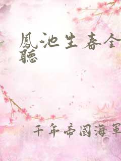 凤池生春全文收听