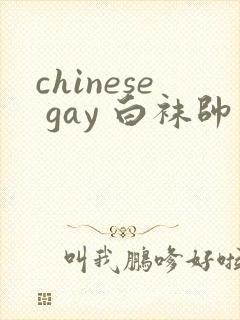 chinese gay 白袜帅哥