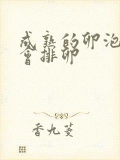 成熟的卵泡多大会排卵