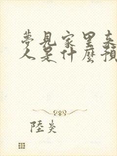 梦见家里来很多人是什么预兆