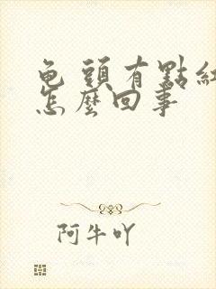 龟 头有点红痒怎么回事