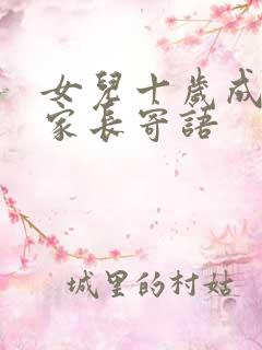 女儿十岁成长礼家长寄语