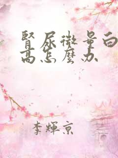 肾尿微量白蛋白高怎么办