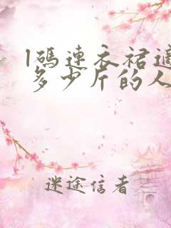 l码连衣裙适合多少斤的人穿