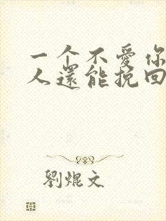 一个不爱你的男人还能挽回吗