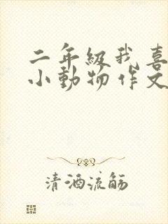 二年级我喜欢的小动物作文【五篇】