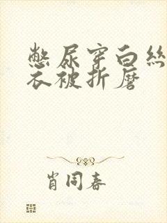 憋尿穿白丝紧身衣被折磨